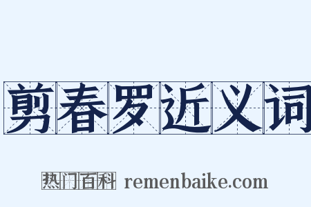 剪春罗近义词是什么意思的图片